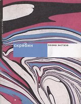 Скрябин. Поэма экстаза