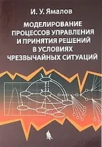 Моделирование процессов управления и принятия решений в условиях чрезвычайных ситуаций
