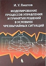 Моделирование процессов управления и принятия решений в условиях чрезвычайных ситуаций