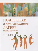 Подростки в православном лагере. Методика организации и проведения. 11-16 лет