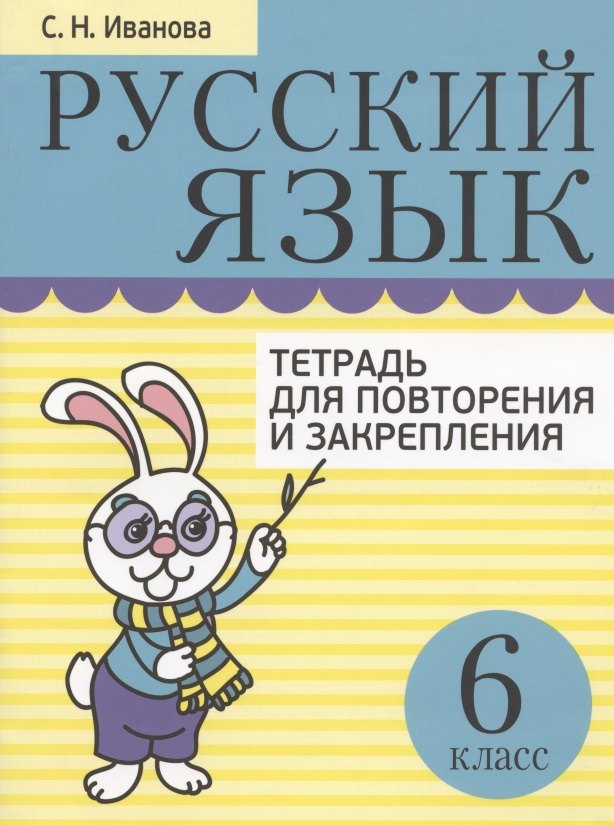 

Русский язык. 6 класс. Тетрадь для повторения и закрепления (2 изд)