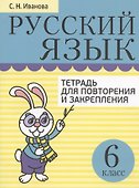 Русский язык. 6 класс. Тетрадь для повторения и закрепления (2 изд) - 0