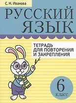 Русский язык. 6 класс. Тетрадь для повторения и закрепления (2 изд)