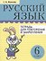 Русский язык. 6 класс. Тетрадь для повторения и закрепления (2 изд) - 0
