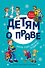 Детям о праве: Школа. Отдых. Магазин. Государство. 13-е издание, переработанное и дополненное - 0