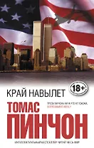 Край навылет