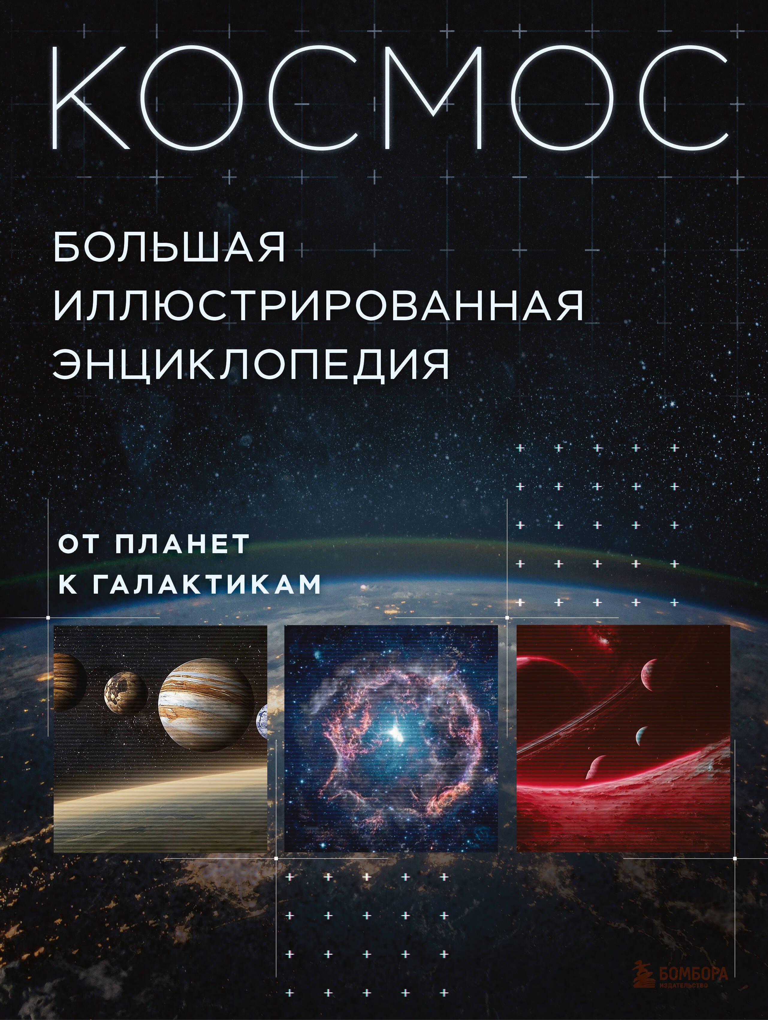Астрономия Космос. Большая иллюстрированная энциклопедия. От планет к галактикам