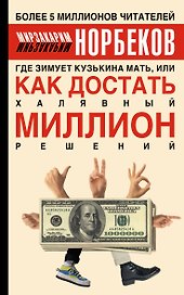 Где зимует кузькина мать, или Как достать халявный миллион решений