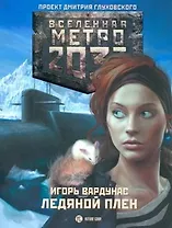 Метро 2033 Ледяной плен