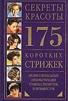175 коротких стрижек