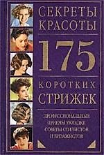 175 коротких стрижек