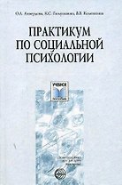 Практикум по социальной психологии: Учебное пособие