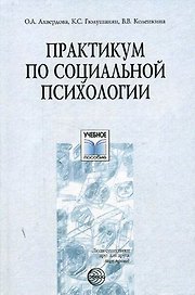 Практикум по социальной психологии: Учебное пособие
