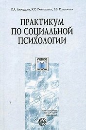 Практикум по социальной психологии: Учебное пособие