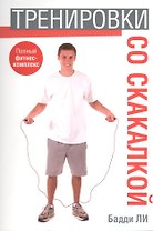 Тренировки со скакалкой