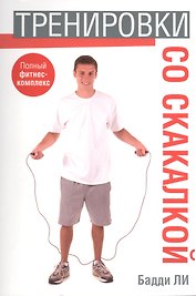 Тренировки со скакалкой