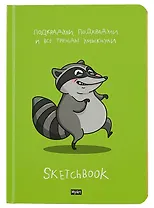 Скетчбук 145*203 128л "Енот" 120г/м2, тв.обложка