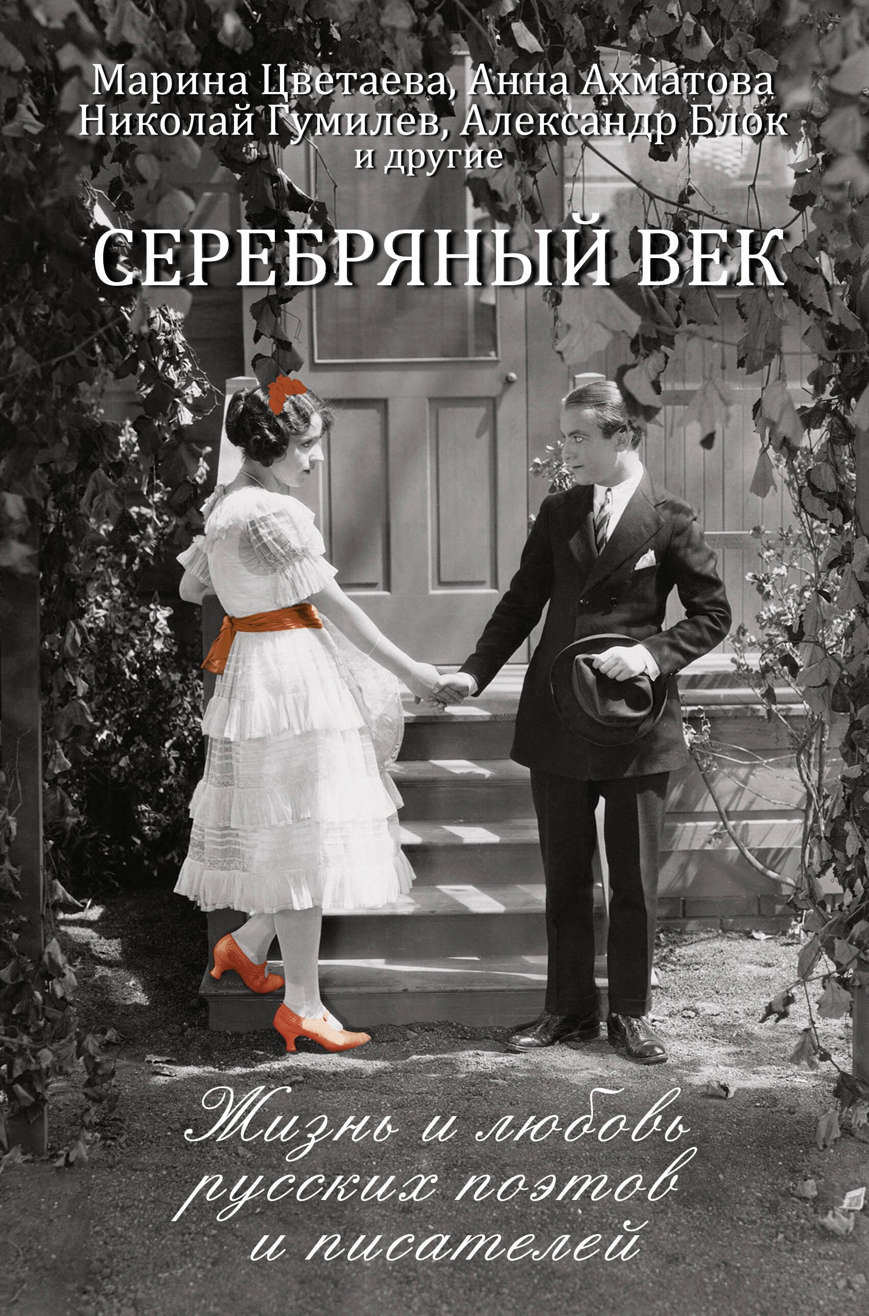 

Серебряный век: жизнь и любовь русских поэтов и писателей