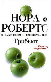 Трибьют: роман