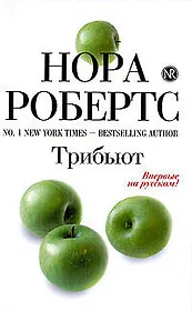 Трибьют: роман