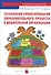 Технология проектирования образовательного процесса в дошкольной организации - 0