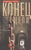 Конец цепи