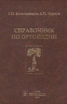 Справочник по ортопедии