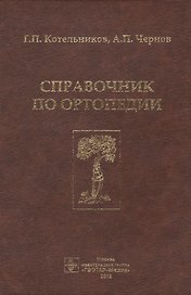 Справочник по ортопедии