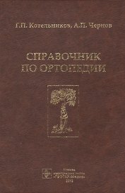 Справочник по ортопедии