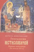 Генеалогия Мстиславичей. Первые поколения (до начала XIV в.) - 0