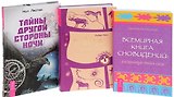 Всемирная Книга сновидений. Раскрытие тайн снов + Тайная история сновидений. Значение снов в различных культурах и жизни известных личностей + Тайны Другой стороны ночи (комплект из 3-х книг в упаковке)