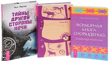 Всемирная Книга сновидений. Раскрытие тайн снов + Тайная история сновидений. Значение снов в различных культурах и жизни известных личностей + Тайны Другой стороны ночи (комплект из 3-х книг в упаковке)