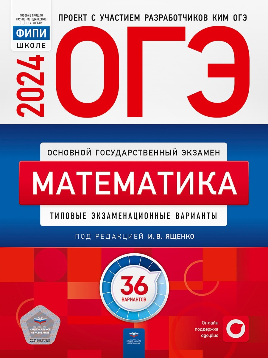

ОГЭ-2024. Математика. Типовые экзаменационные варианты. 36 вариантов