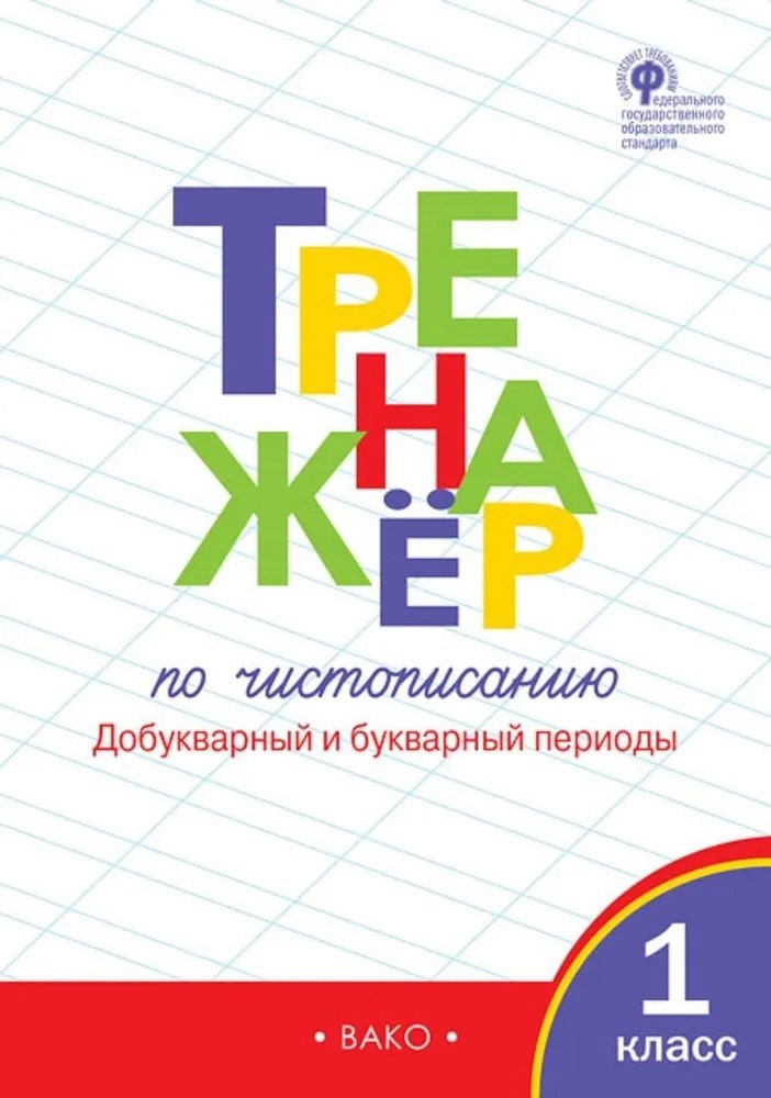

Тренажёр по чистописанию. Добукварный и букварный периоды. 1 класс