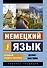 Немецкий язык. Новый самоучитель - 0