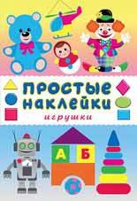 

Игрушки. Книга с наклейками