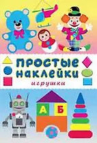 Игрушки. Книга с наклейками