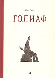 Голиаф