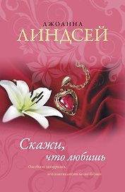 Скажи, что любишь: роман