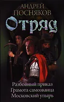 Отряд: Разбойный приказ. Грамота самозванца. Московский упырь.