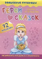 Characters of Favorite Fairy Tales. Герои любимых cказок: английский в наклейках и раскрасках. 72 наклейки