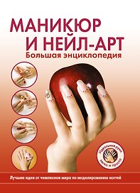 Маникюр и нейл-арт. Большая энциклопедия (KRASOTA. Домашний салон)
