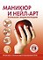 Маникюр и нейл-арт. Большая энциклопедия (KRASOTA. Домашний салон) - 0