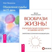 Вообрази жизнь! Обновление судьбы за 21 день (комплект из 2 книг)