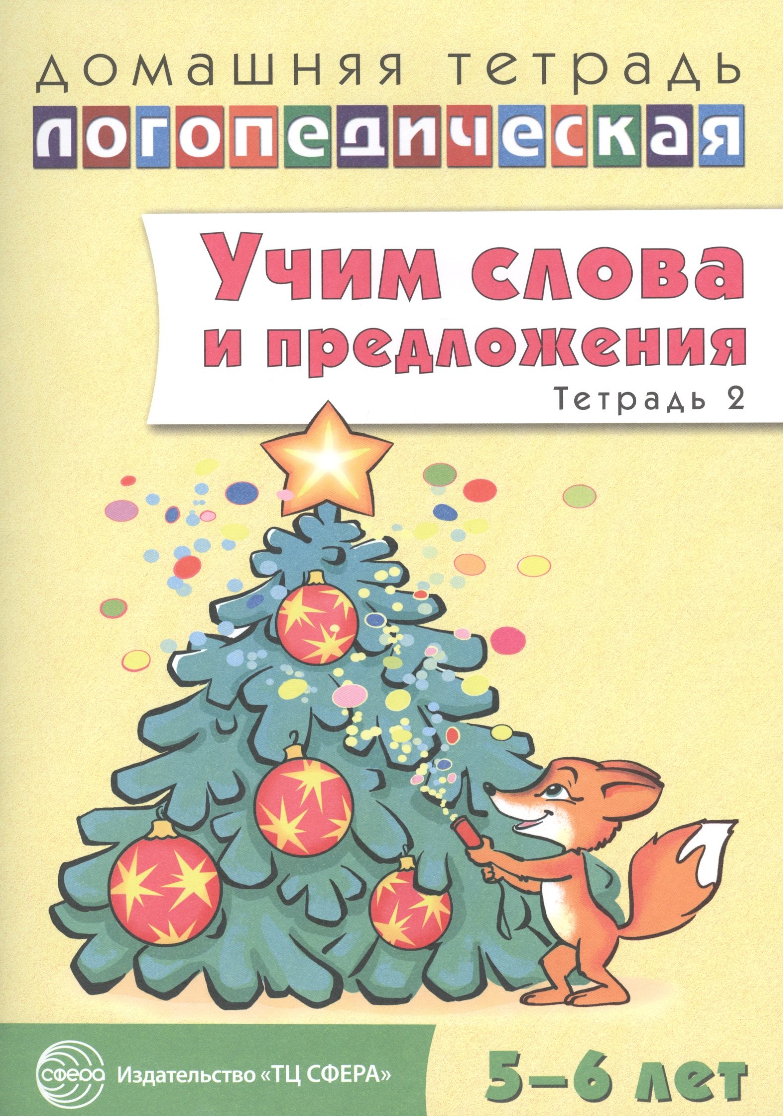 

Учим слова и предложения для детей 5 - 6 лет. В 3-х тетрадях. Тетрадь № 2