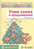 Учим слова и предложения для детей 5 - 6 лет. В 3-х тетрадях. Тетрадь № 2