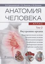 Анатомия человека. Атлас. Учебное пособие. Том 2. Внутренние органы