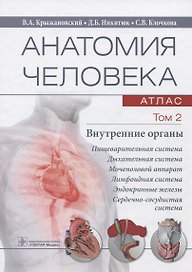 Анатомия человека. Атлас. Учебное пособие. Том 2. Внутренние органы