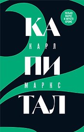 Капитал: критика политической экономии. Том 2