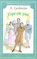 Горе от ума